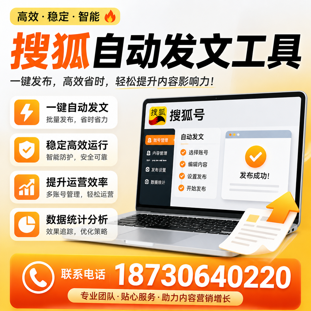 搜狐自动发文工具与其他工具对比：哪种更适合九江企业？