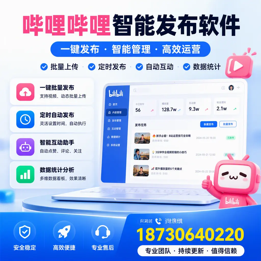 哔哩哔哩智能发布软件与竞争产品对比:在 九江 的选择