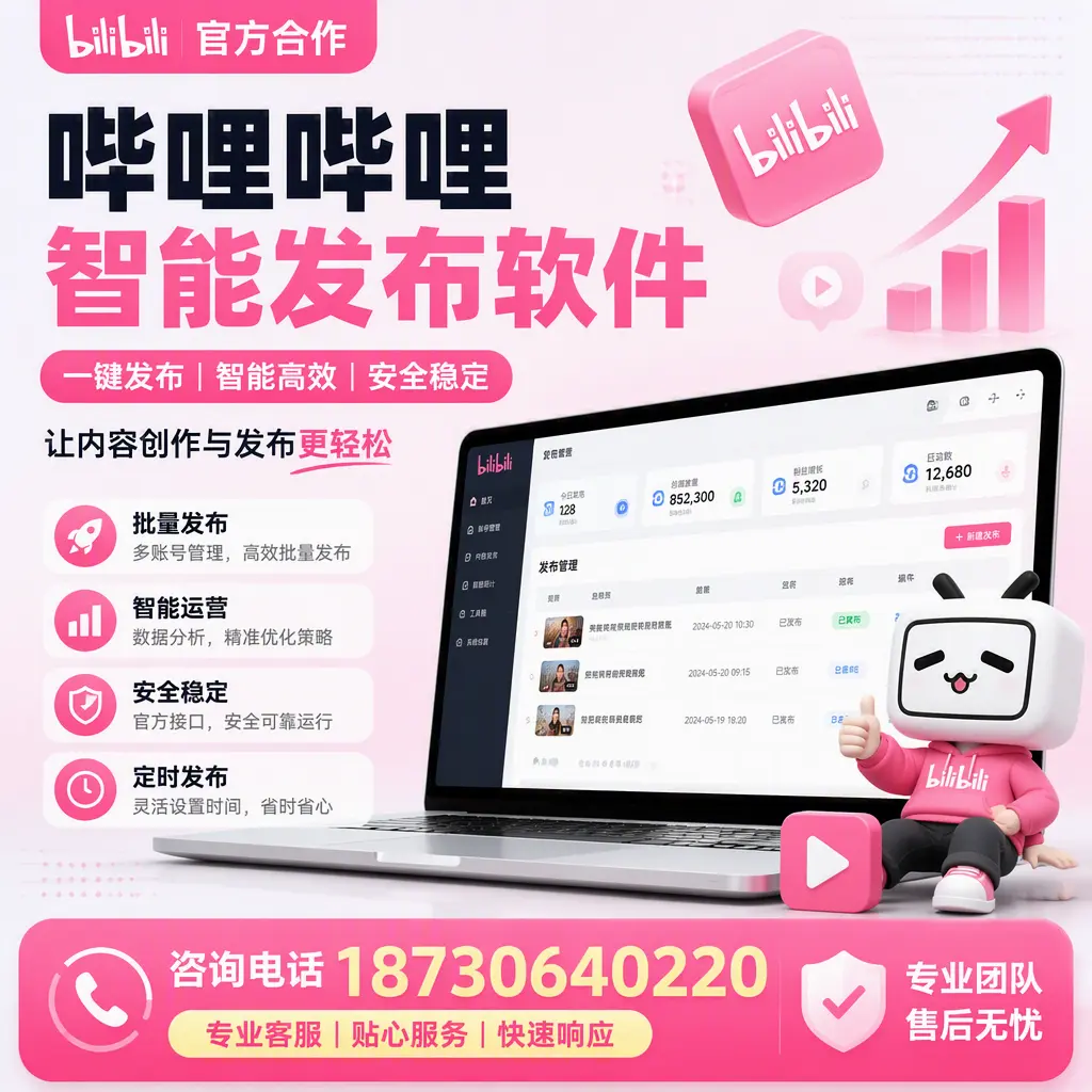 为什么选择哔哩哔哩智能发布软件？九江 的用户分享