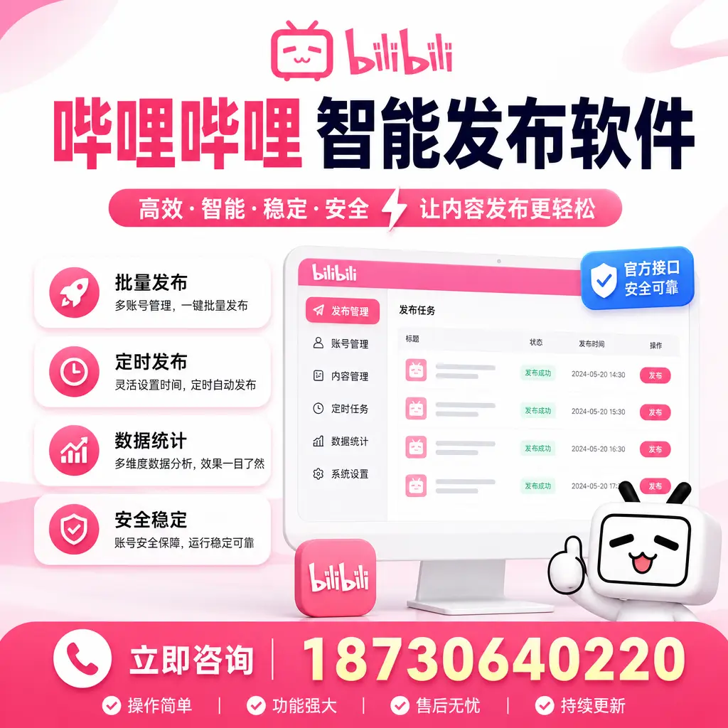 哔哩哔哩智能发布软件选型对比:哪个更适合 九江 的你?