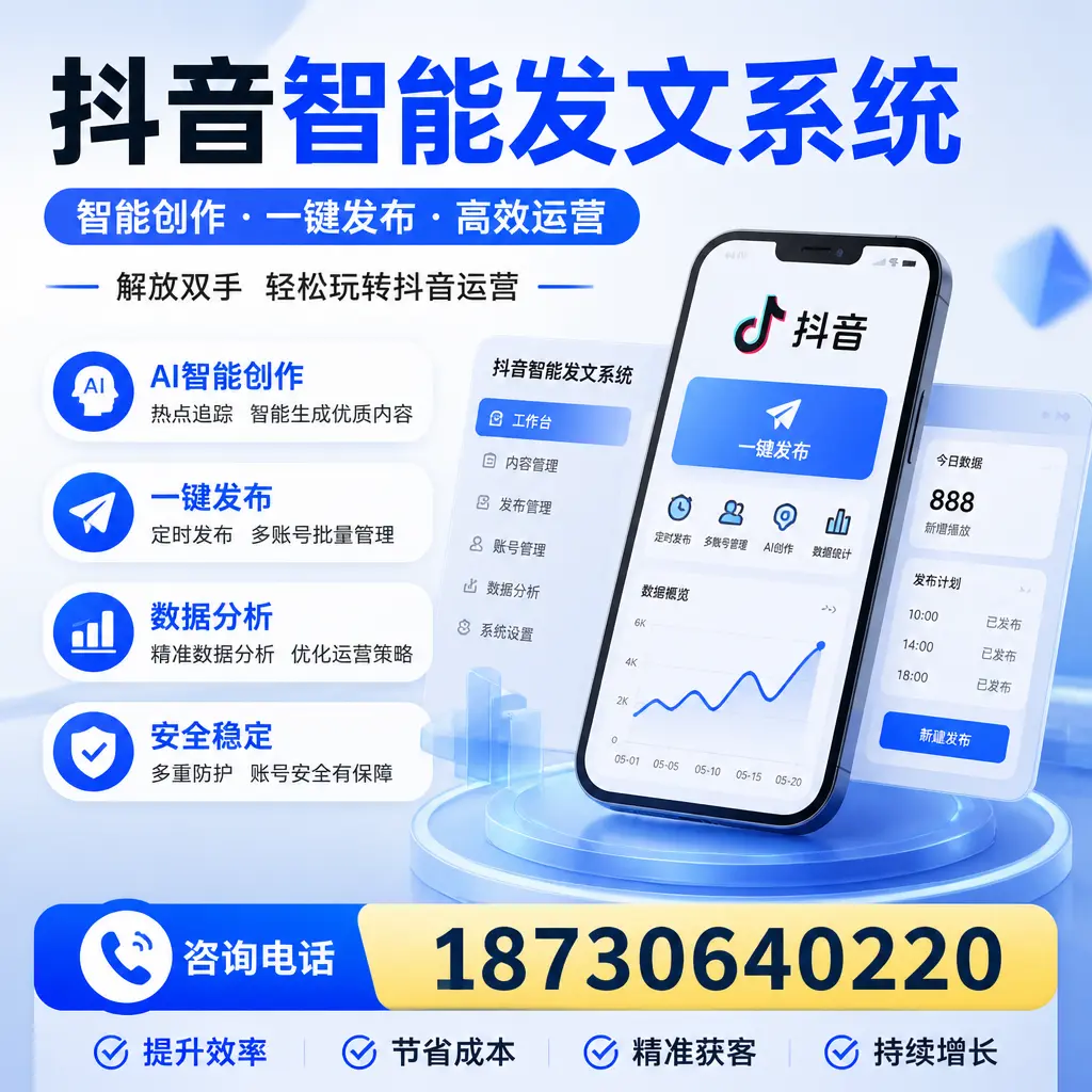 揭秘抖音智能发文系统的工作原理,助您在 九江 增强曝光率
